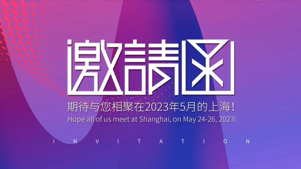 2023 SNEC ，红宝石官方娱乐网站科技邀您相约光伏盛会